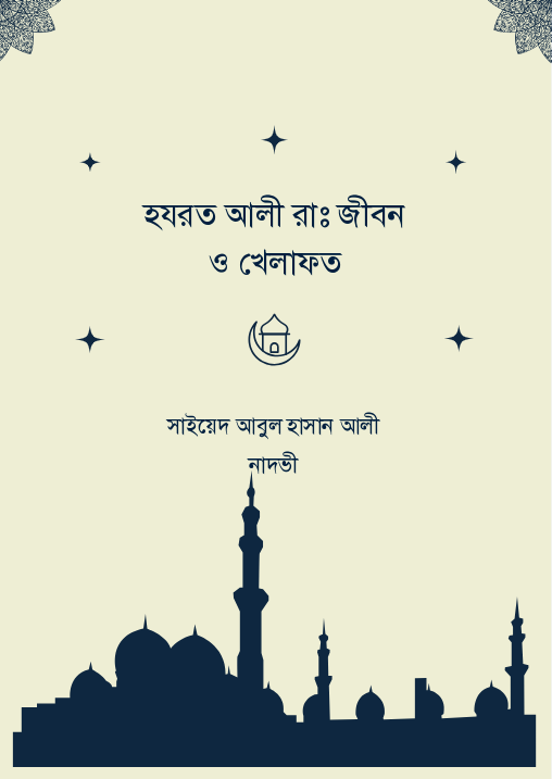 হযরত আলী রাঃ জীবন ও খেলাফত